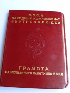 Заслуженный работник НКВД 3425 Грамота подписана Берией.