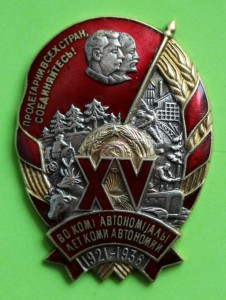 XV лет Коми автономии