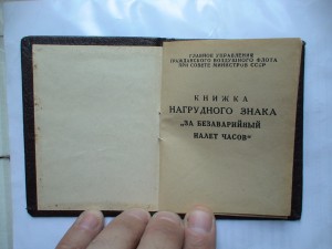 Доки на Отличника Аэрофлота, за "Безаварийный налёт"...