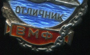 Отличник ВМФ №1004. Серебро.
