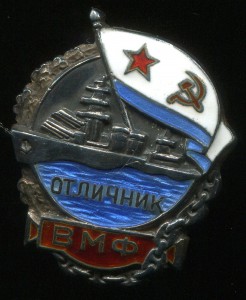 Отличник ВМФ №1004. Серебро.