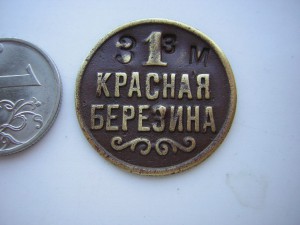 Редкий платёжный жетон ( 1920-1930 гг.)