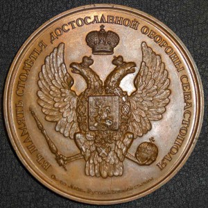 Памятная медаль к 100 летия обороны Севастополя (1955)