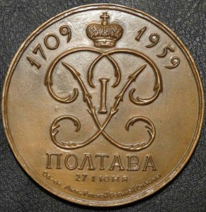 Памятная медаль к 250-летию Полтавской баталии (1959)