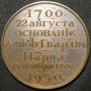 Памятная медаль к 250-летию Лейб-Гвардии (1950)