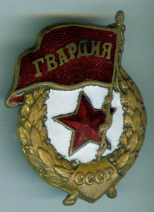 Гвардия