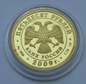 50руб. 2009г. Н.Гоголь