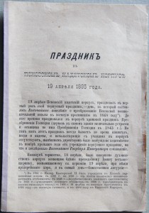 Праздник в Псковском Кадетском Корпусе, 19 апреля 1895 г.