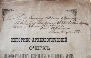 Очерк Псково-Градского Георгиевского Со Взвоза Храма. R!