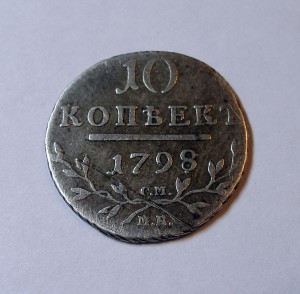 10 КОПЕЕК 1798г. СМ-МБ !!!