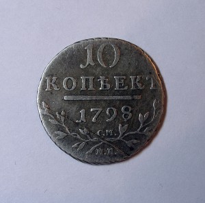 10 КОПЕЕК 1798г. СМ-МБ !!!