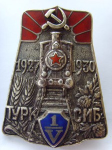 ЗНАК " ТУРКСИБ 1927-1930", СЕРЕБРО R