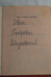 За трудовую доблесть № 59433 на Яблуновский И.П.