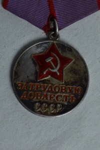 За трудовую доблесть № 59433 на Яблуновский И.П.