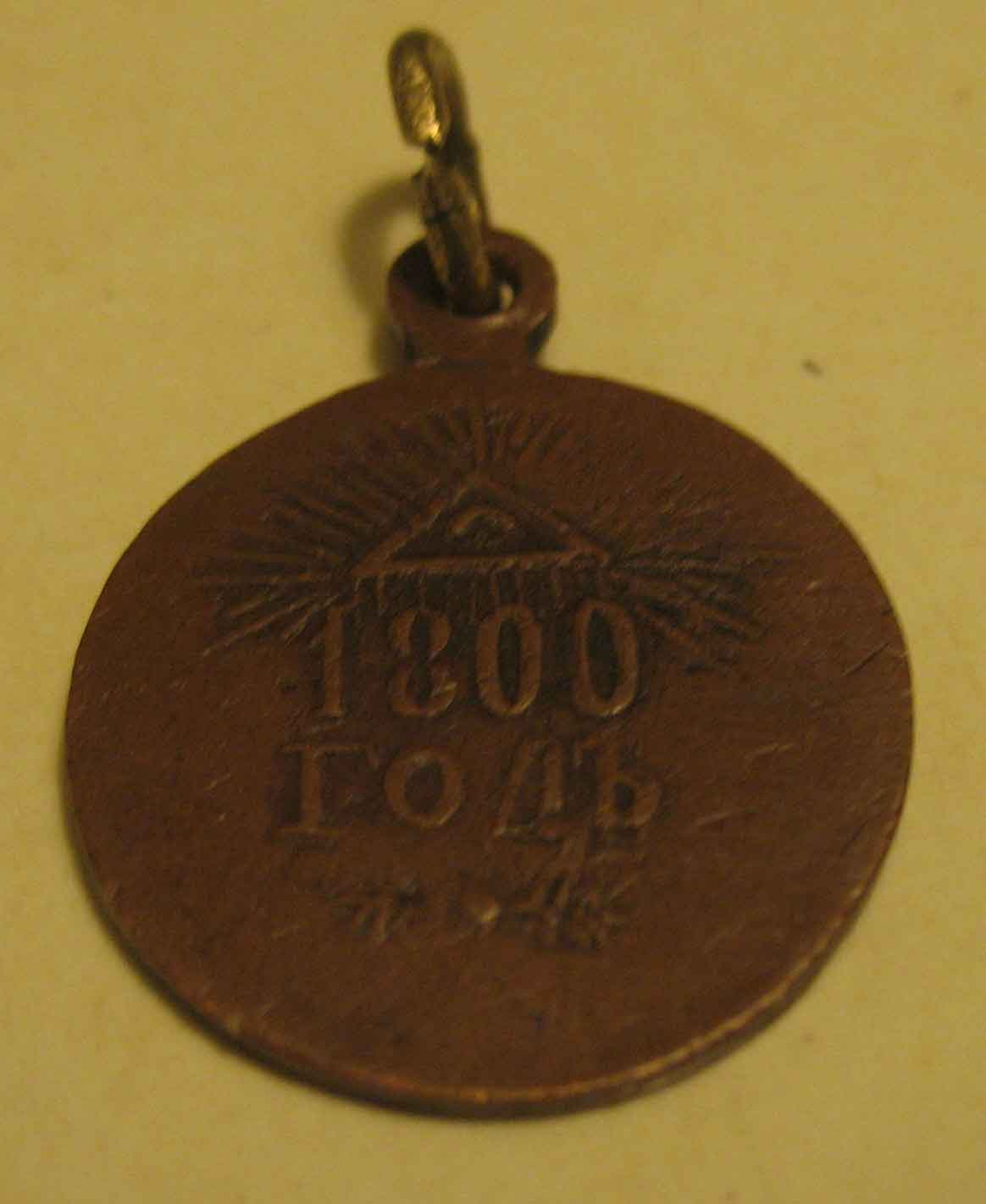 Жетон. 1800 год.