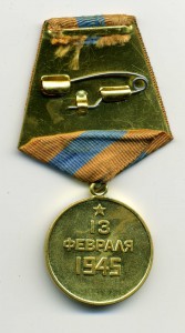 За взятие Будапешта (военкомат)