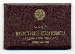 ОСС МинТяжСтроя 1949 г.