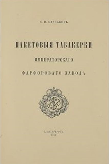 Продам:500 экз!!!Казнаков.С.Н.Пакетовые табакерки ИФЗ.1913 г