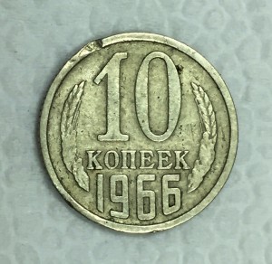 10 копеек 1966г. Из обращения