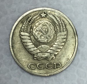 10 копеек 1966г. Из обращения