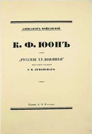 Продам:К.Ф. Юон. Койранский А.А. 1918 год. экз № 1