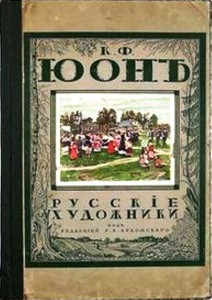 Продам:К.Ф. Юон. Койранский А.А. 1918 год. экз № 1