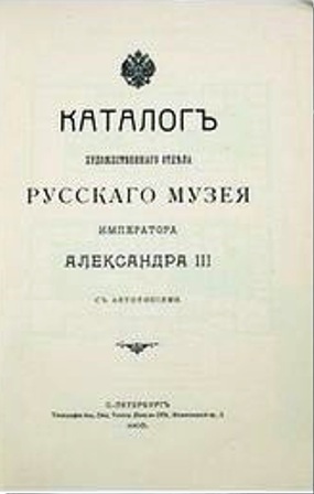 Каталог худ-ного отд. Русского музея имп-ра Александра III.