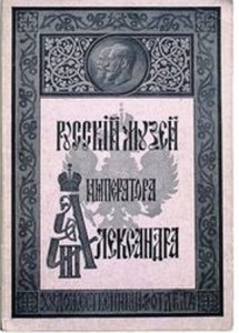 Каталог худ-ного отд. Русского музея имп-ра Александра III.