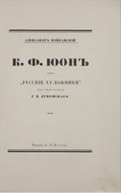 Продам:Койранский А.А. К.Ф.Юон 1918 год.Экз № 2
