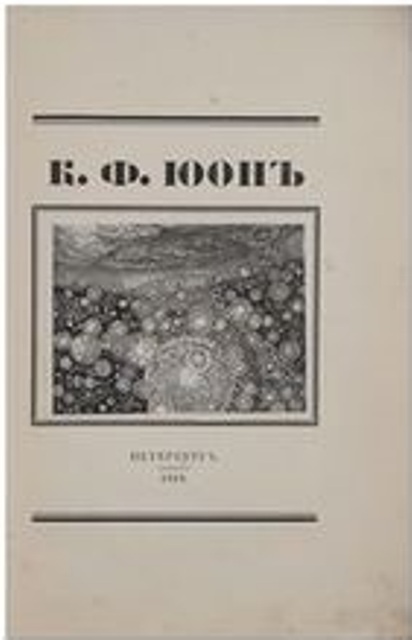 Продам:Койранский А.А. К.Ф.Юон 1918 год.Экз № 2