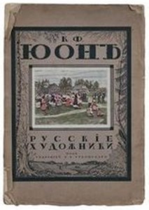 Продам:Койранский А.А. К.Ф.Юон 1918 год.Экз № 2