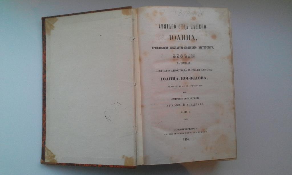 Иоанн Златоуст, 1854
