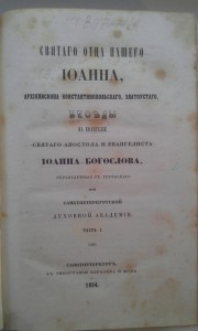 Иоанн Златоуст, 1854