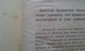 Иоанн Златоуст, 1854