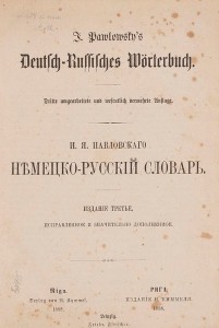 Продам:1888год.Павловский И.Я. Немецко-русский словарь. 1529
