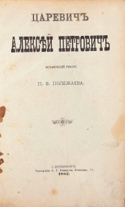 Продам:Полежаев П.В. Царевич Алексей Петрович. 1885год