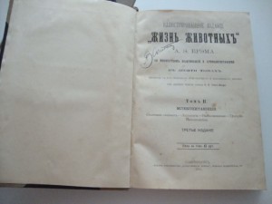Брэм А.Э. Жизнь животных. 1904г. Том 1, Том 2. Комплект.