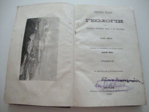 Ляйэлль Ч. Основные начала геологии. 1866г.