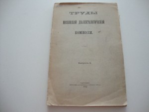 Труды московской диалектологической комиссии. 1910г.