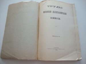 Труды московской диалектологической комиссии. 1910г.