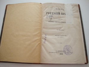 Текст русской правды. Калачов. 1889г.