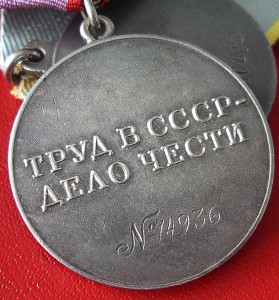 ТРУДОВАЯ  ДОБЛЕСТЬ  №  14936 на пентаколодке