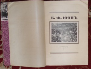 Продам:К.Ф. Юон. Койранский А.А. 1918 год. экз № 1
