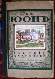 Продам:К.Ф. Юон. Койранский А.А. 1918 год. экз № 1