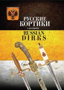 НОВИНКА! Книга "Русские кортики"