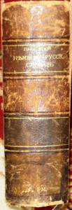 Продам:1888год.Павловский И.Я. Немецко-русский словарь. 1529