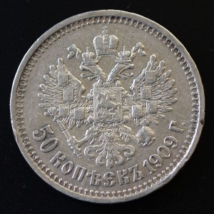 50 копеек 1909 ЭБ (на гурте)