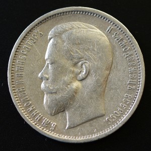 50 копеек 1909 ЭБ (на гурте)