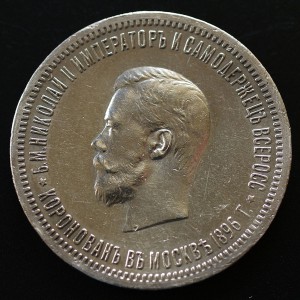 1 РУБЛЬ 1896 ( АГ на гурте ). Коронация H II