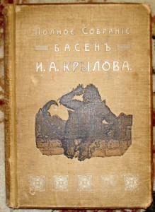 Продам:Крылов И.А. Басни И.А. Крылова. 1910 год